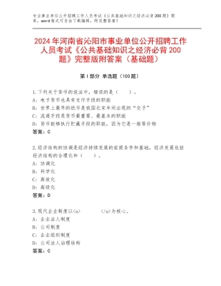 2024年河南省沁阳市事业单位公开招聘工作人员考试《公共基础知识之经济必背200题》完整版附答案（基础题）