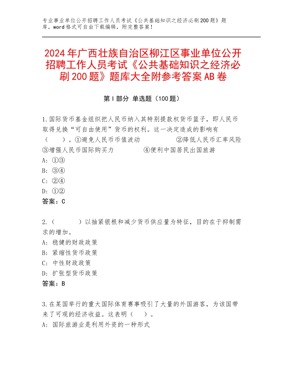 2024年广西壮族自治区柳江区事业单位公开招聘工作人员考试《公共基础知识之经济必刷200题》题库大全附参考答案AB卷_第1页