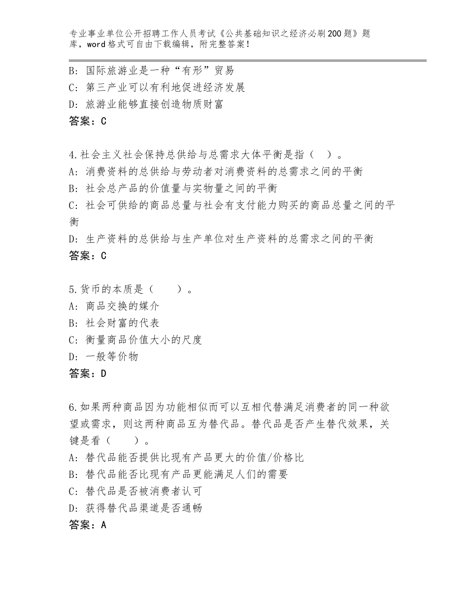 2024年广西壮族自治区柳江区事业单位公开招聘工作人员考试《公共基础知识之经济必刷200题》题库大全附参考答案AB卷_第2页