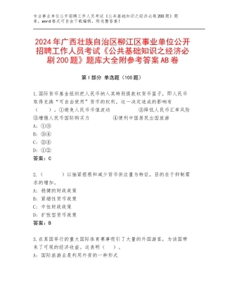 2024年广西壮族自治区柳江区事业单位公开招聘工作人员考试《公共基础知识之经济必刷200题》题库大全附参考答案AB卷