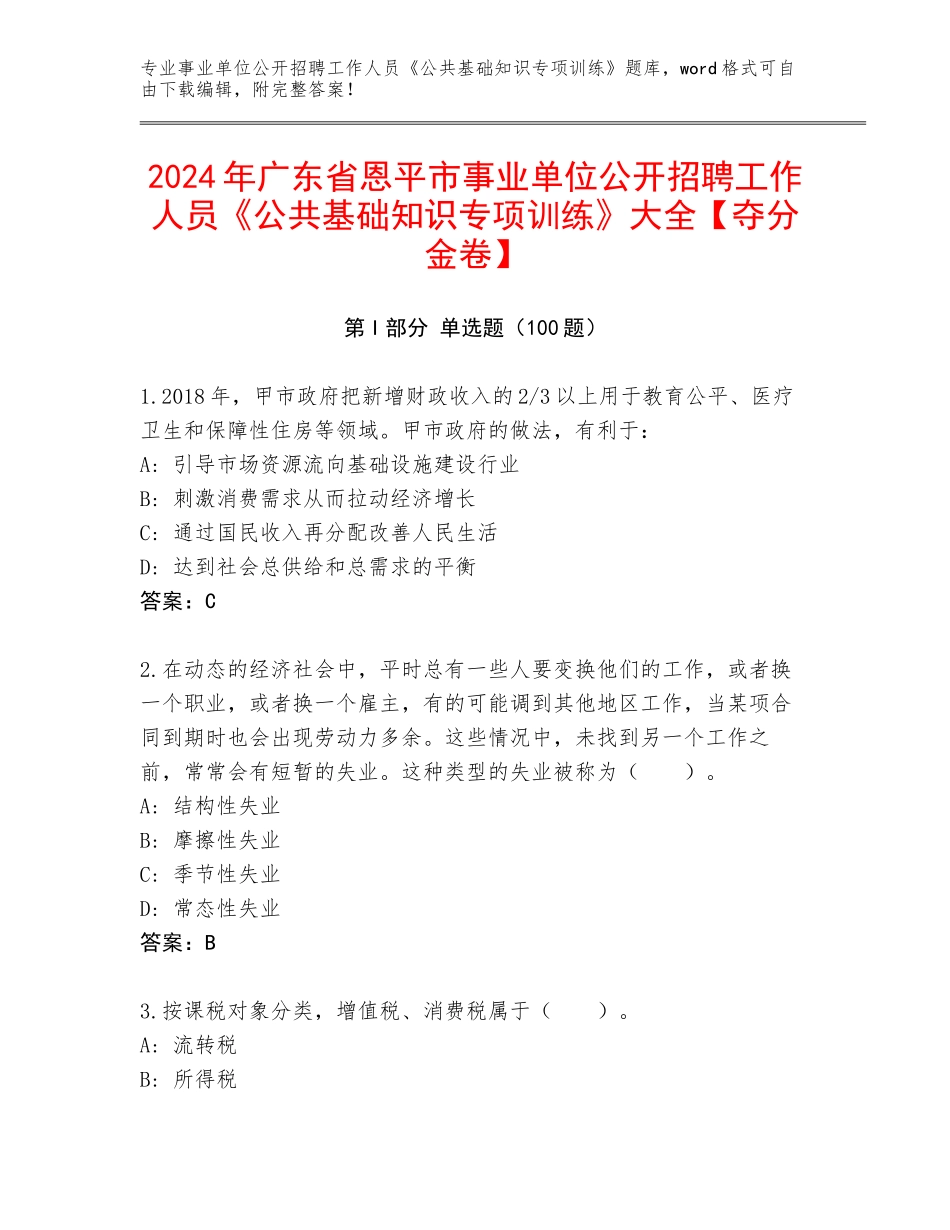 2024年广东省恩平市事业单位公开招聘工作人员《公共基础知识专项训练》大全【夺分金卷】_第1页