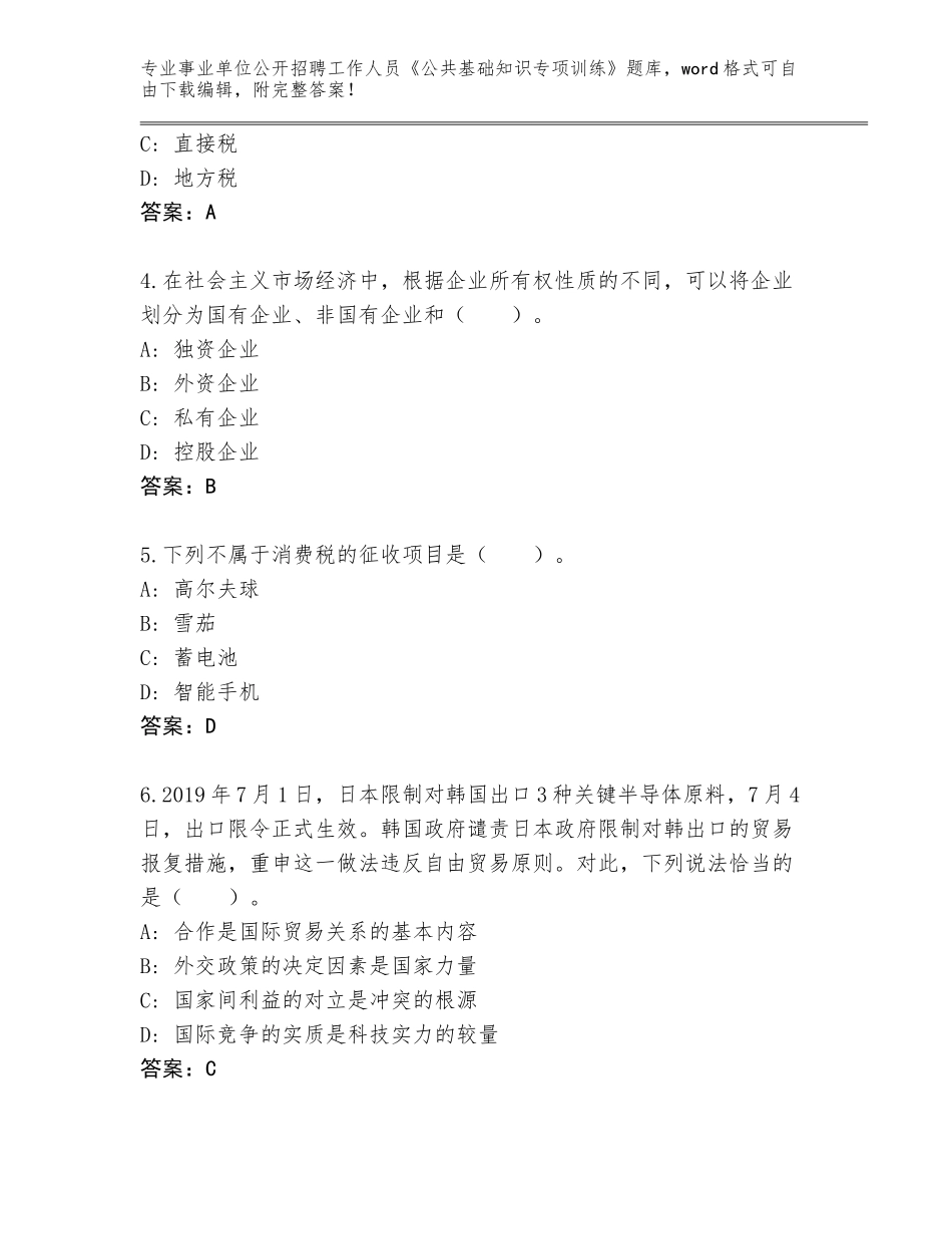 2024年广东省恩平市事业单位公开招聘工作人员《公共基础知识专项训练》大全【夺分金卷】_第2页