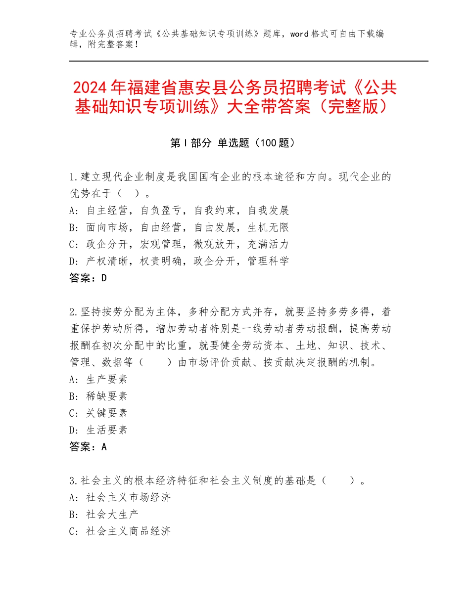 2024年福建省惠安县公务员招聘考试《公共基础知识专项训练》大全带答案（完整版）_第1页
