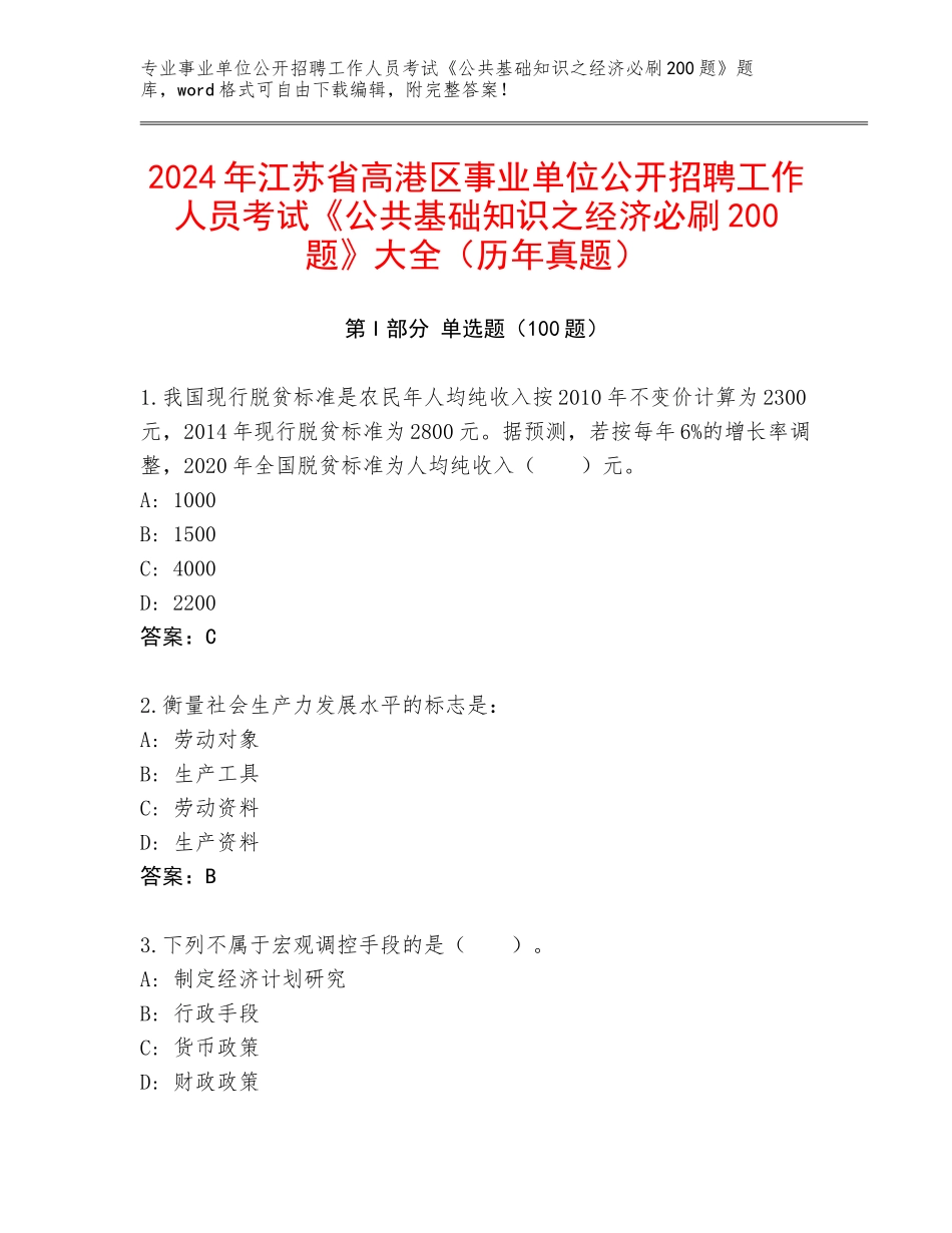 2024年江苏省高港区事业单位公开招聘工作人员考试《公共基础知识之经济必刷200题》大全（历年真题）_第1页