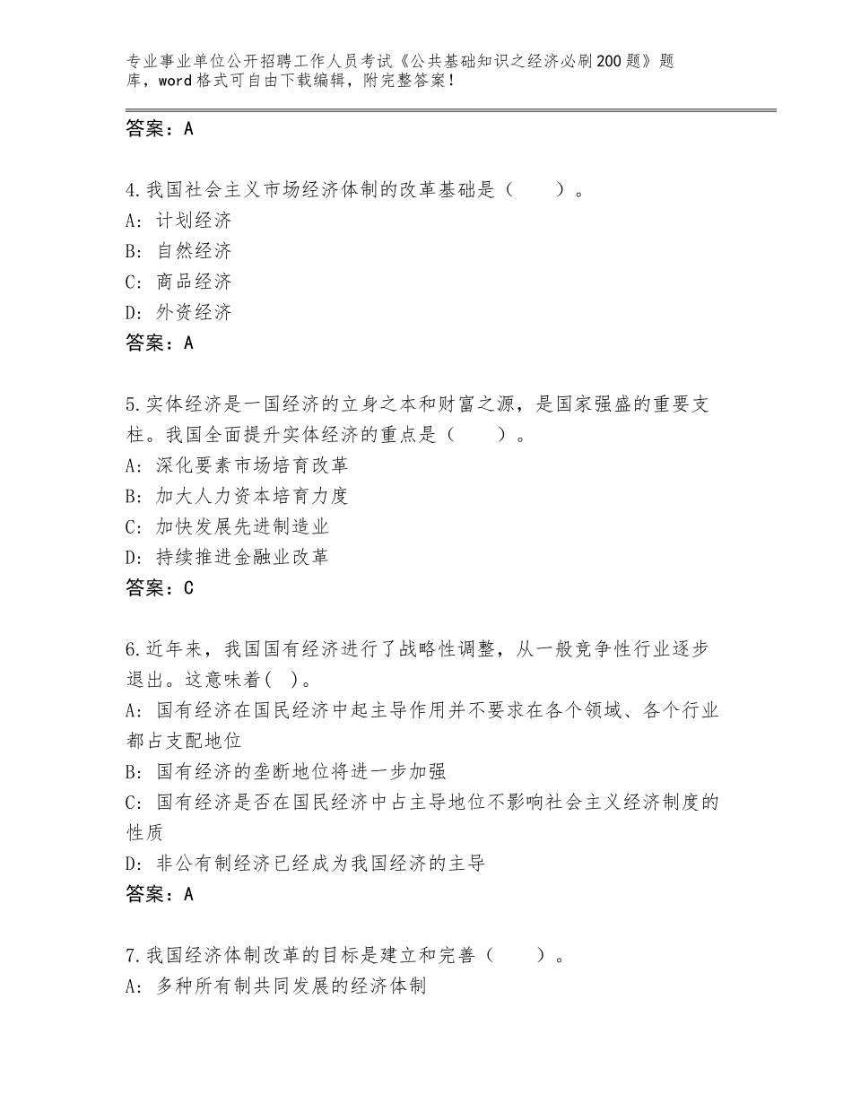2024年江苏省高港区事业单位公开招聘工作人员考试《公共基础知识之经济必刷200题》大全（历年真题）_第2页