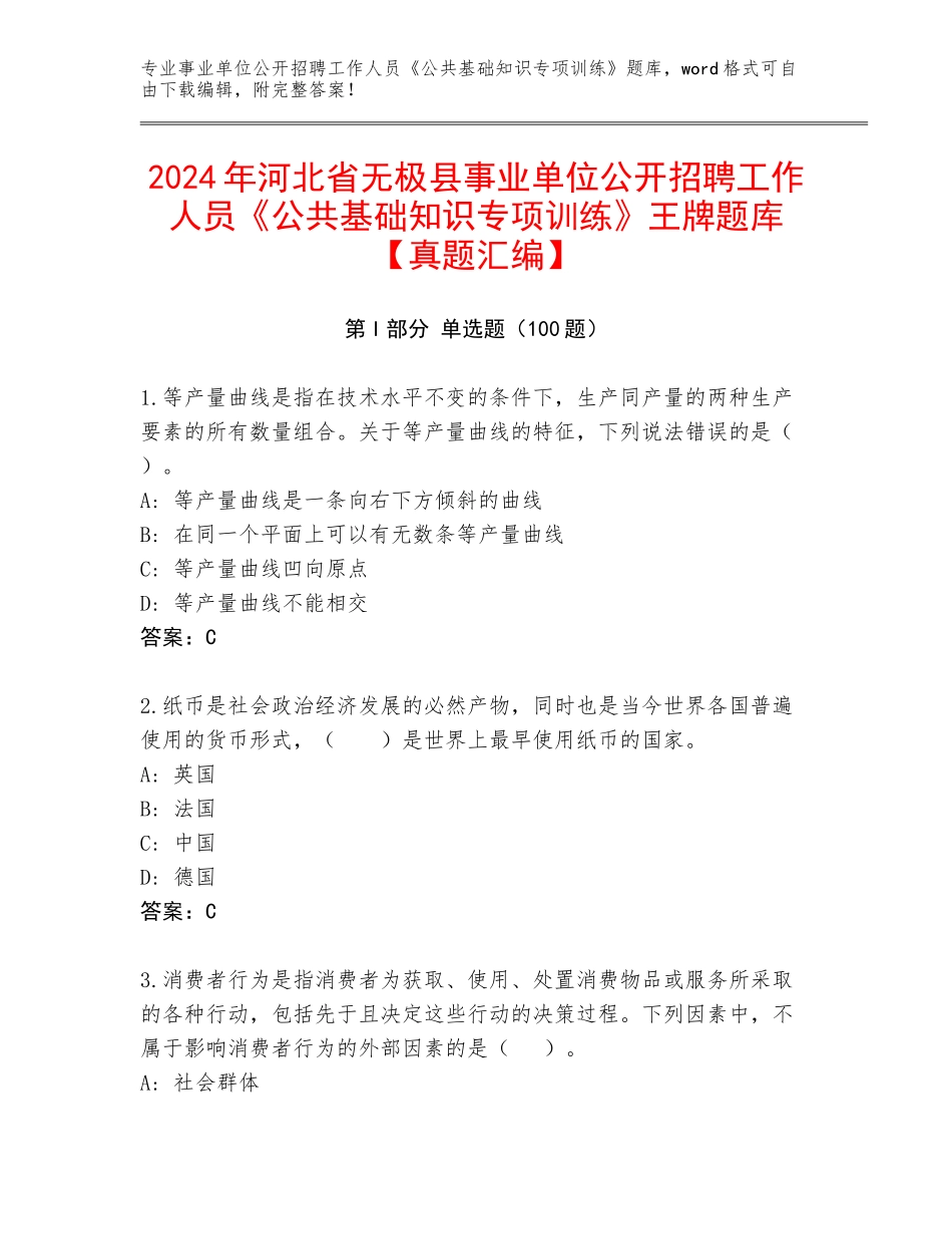 2024年河北省无极县事业单位公开招聘工作人员《公共基础知识专项训练》王牌题库【真题汇编】_第1页