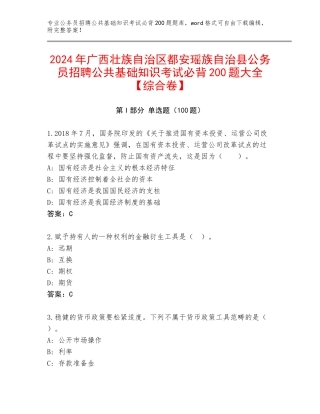 2024年广西壮族自治区都安瑶族自治县公务员招聘公共基础知识考试必背200题大全【综合卷】