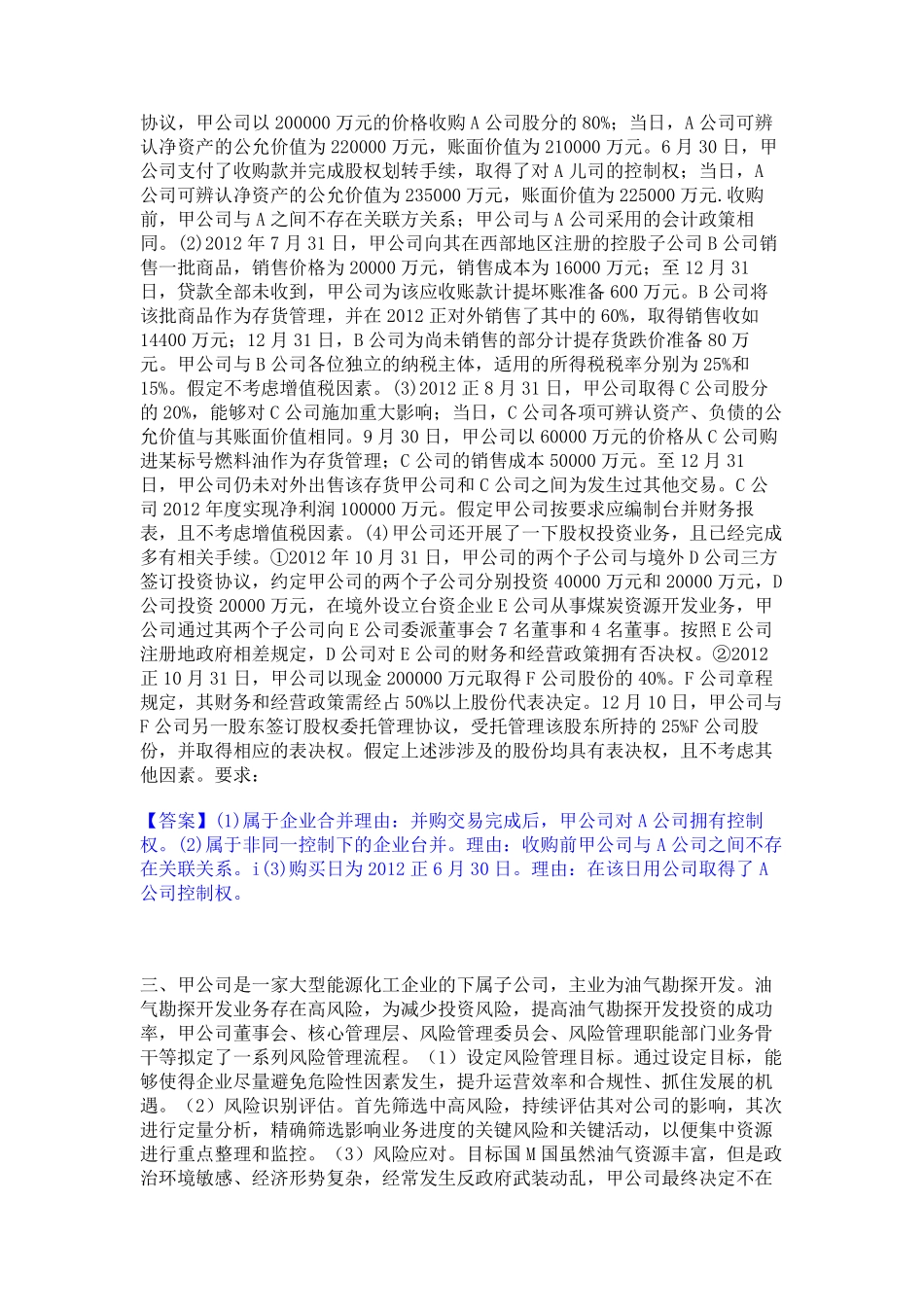 2024年高级会计师之高级会计实务精选试题及答案二_第2页