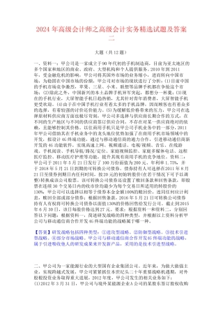 2024年高级会计师之高级会计实务精选试题及答案二