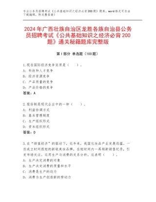 2024年广西壮族自治区龙胜各族自治县公务员招聘考试《公共基础知识之经济必背200题》通关秘籍题库完整版