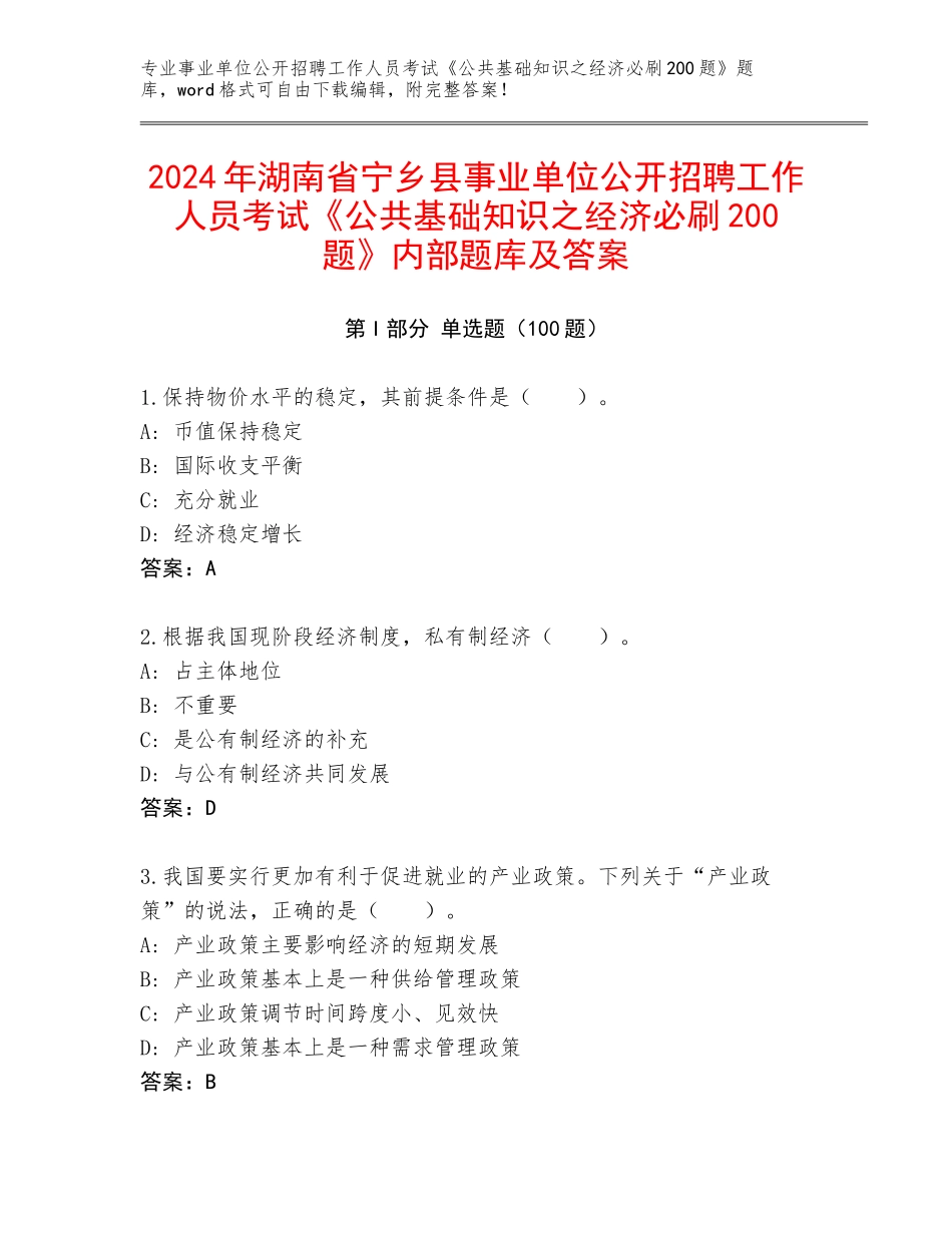 2024年湖南省宁乡县事业单位公开招聘工作人员考试《公共基础知识之经济必刷200题》内部题库及答案_第1页