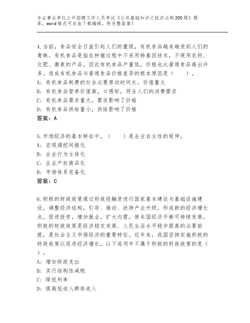 2024年湖南省宁乡县事业单位公开招聘工作人员考试《公共基础知识之经济必刷200题》内部题库及答案_第2页