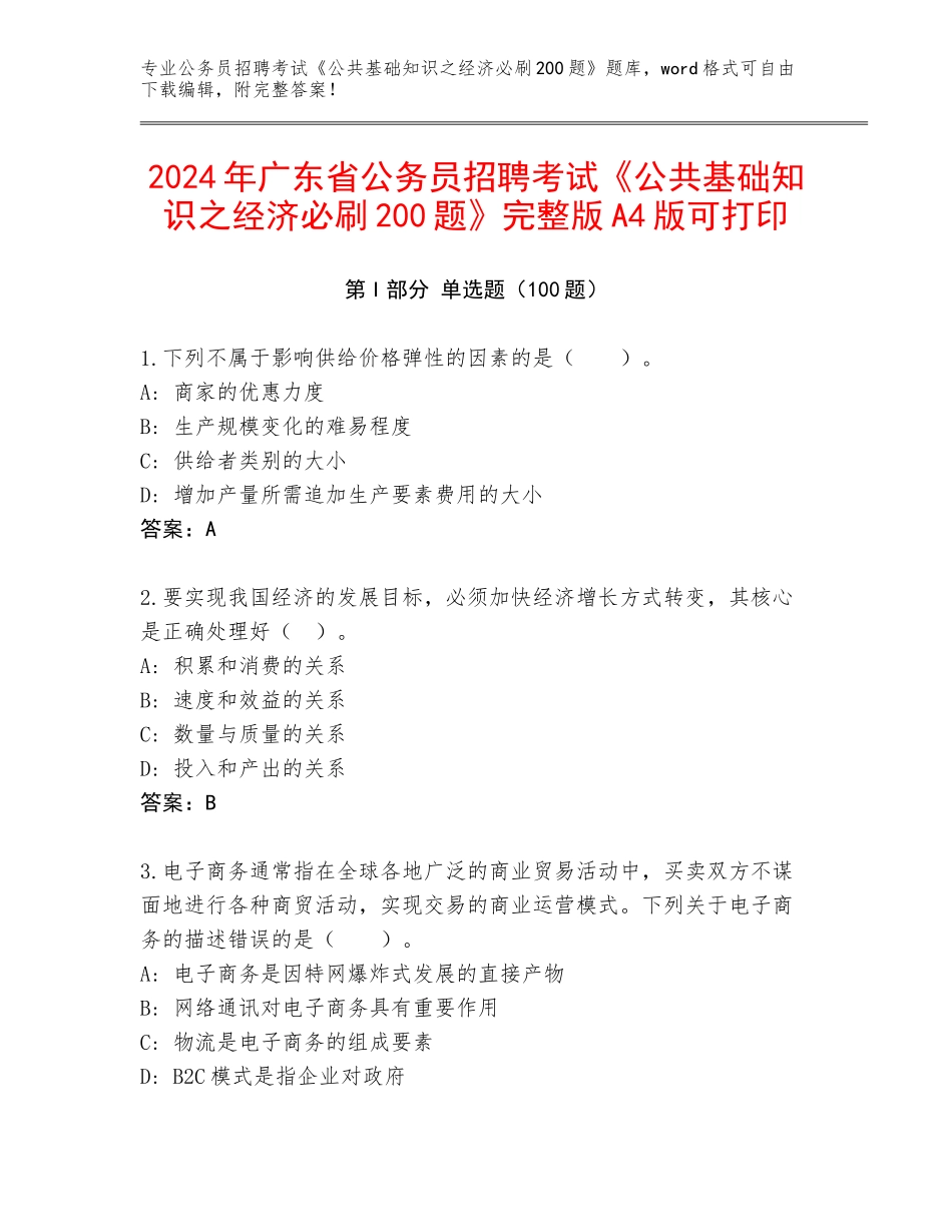 2024年广东省公务员招聘考试《公共基础知识之经济必刷200题》完整版A4版可打印_第1页