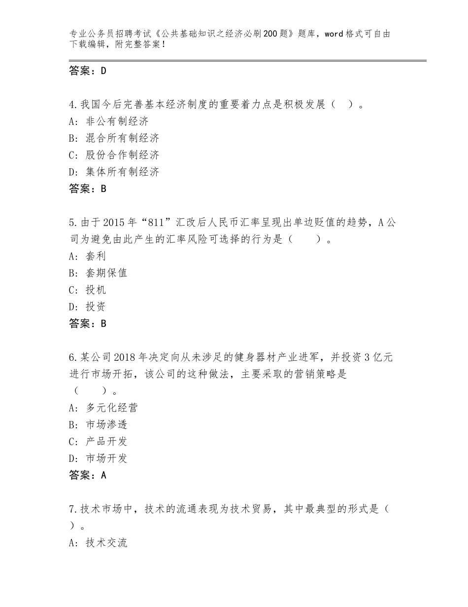2024年广东省公务员招聘考试《公共基础知识之经济必刷200题》完整版A4版可打印_第2页