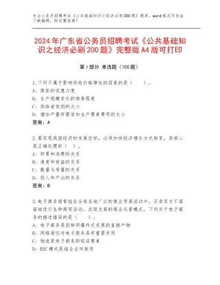 2024年广东省公务员招聘考试《公共基础知识之经济必刷200题》完整版A4版可打印