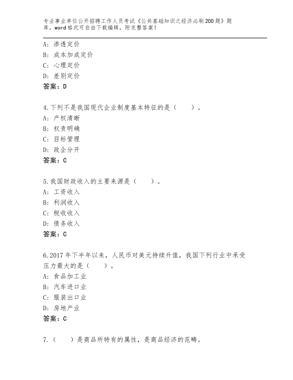 2024年黑龙江省汤旺河区事业单位公开招聘工作人员考试《公共基础知识之经济必刷200题》王牌题库【研优卷】_第2页