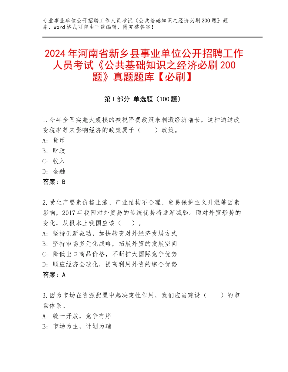 2024年河南省新乡县事业单位公开招聘工作人员考试《公共基础知识之经济必刷200题》真题题库【必刷】_第1页