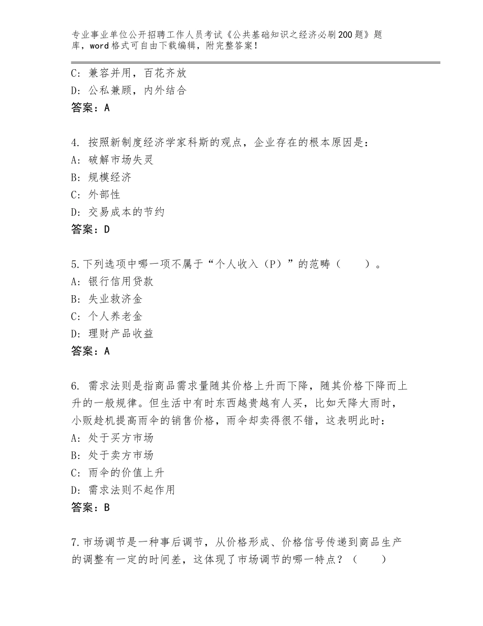 2024年河南省新乡县事业单位公开招聘工作人员考试《公共基础知识之经济必刷200题》真题题库【必刷】_第2页
