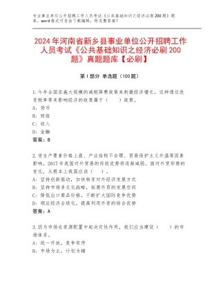 2024年河南省新乡县事业单位公开招聘工作人员考试《公共基础知识之经济必刷200题》真题题库【必刷】