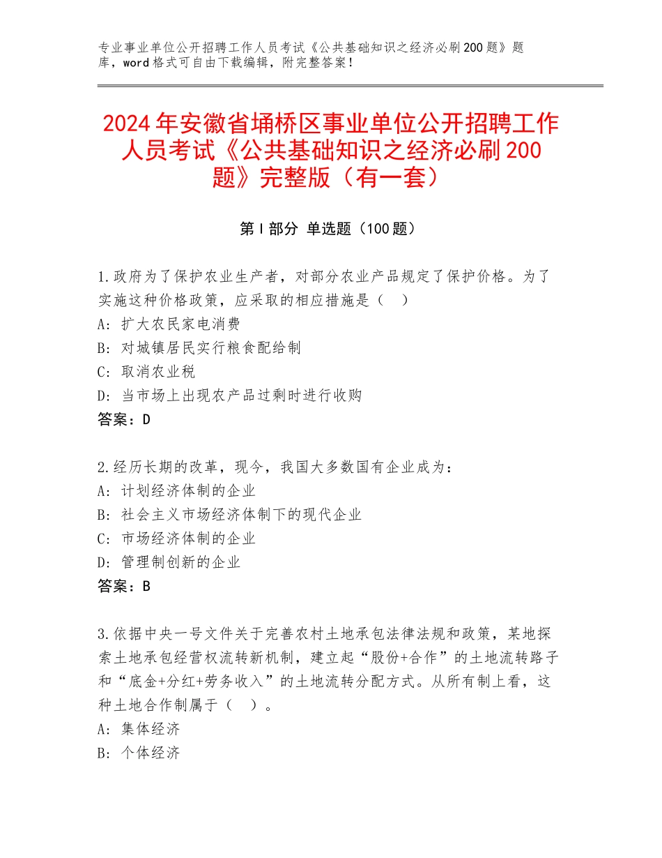 2024年安徽省埇桥区事业单位公开招聘工作人员考试《公共基础知识之经济必刷200题》完整版（有一套）_第1页