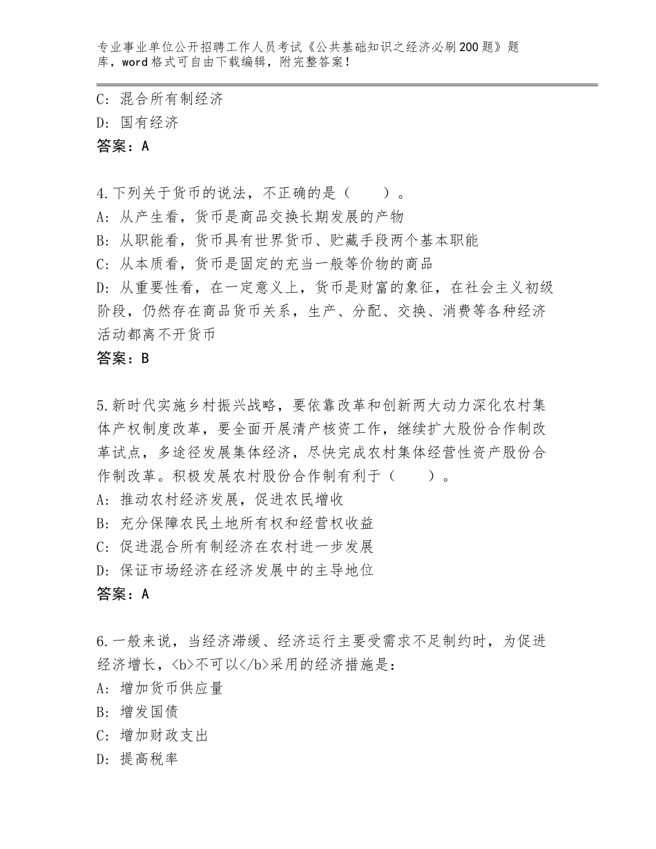 2024年安徽省埇桥区事业单位公开招聘工作人员考试《公共基础知识之经济必刷200题》完整版（有一套）_第2页