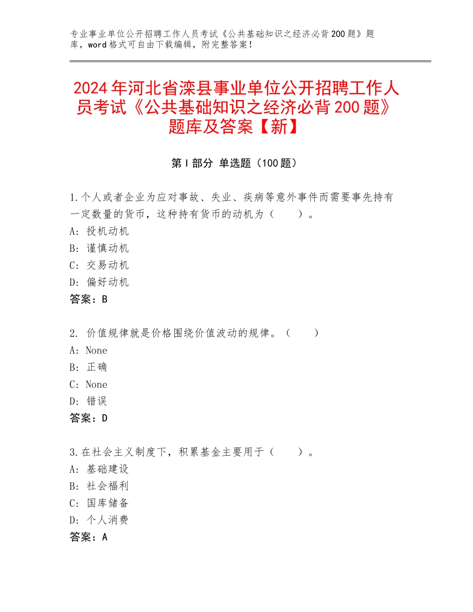 2024年河北省滦县事业单位公开招聘工作人员考试《公共基础知识之经济必背200题》题库及答案【新】_第1页