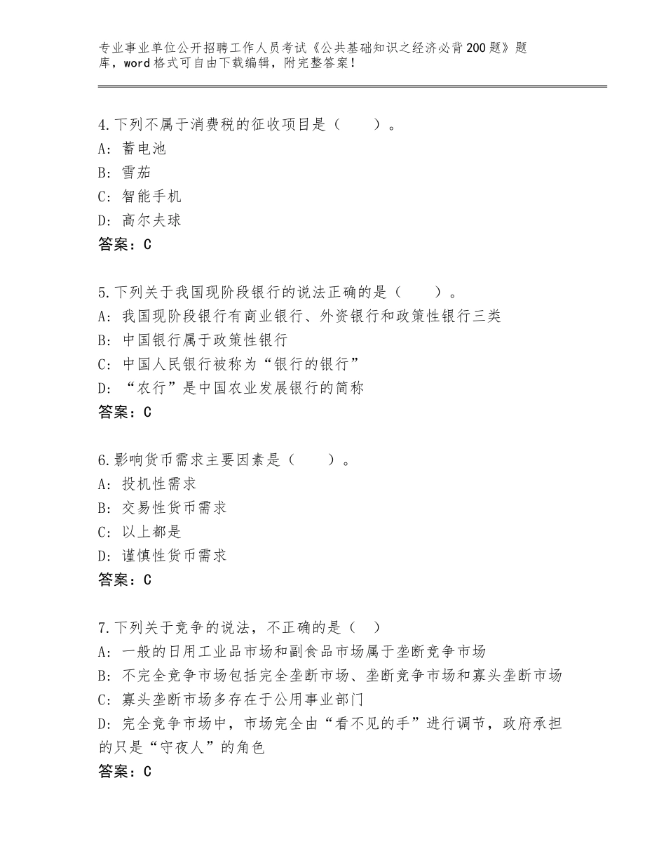 2024年河北省滦县事业单位公开招聘工作人员考试《公共基础知识之经济必背200题》题库及答案【新】_第2页
