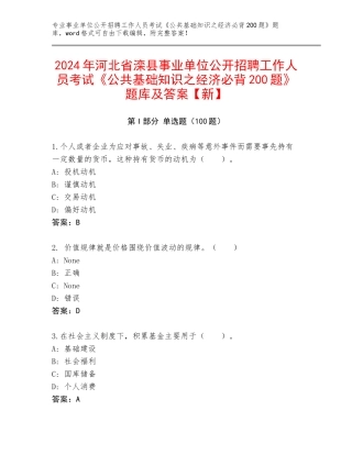 2024年河北省滦县事业单位公开招聘工作人员考试《公共基础知识之经济必背200题》题库及答案【新】