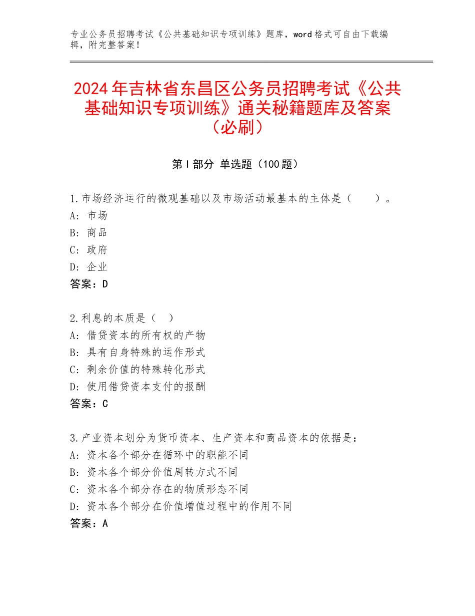 2024年吉林省东昌区公务员招聘考试《公共基础知识专项训练》通关秘籍题库及答案（必刷）_第1页