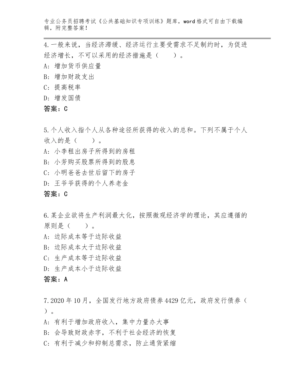 2024年吉林省东昌区公务员招聘考试《公共基础知识专项训练》通关秘籍题库及答案（必刷）_第2页