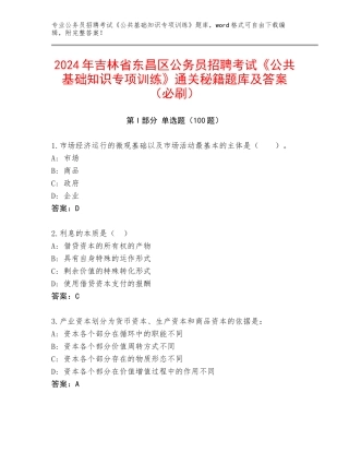 2024年吉林省东昌区公务员招聘考试《公共基础知识专项训练》通关秘籍题库及答案（必刷）