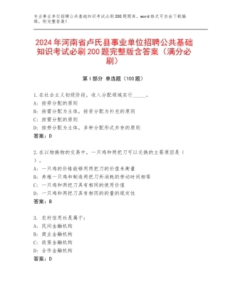 2024年河南省卢氏县事业单位招聘公共基础知识考试必刷200题完整版含答案（满分必刷）
