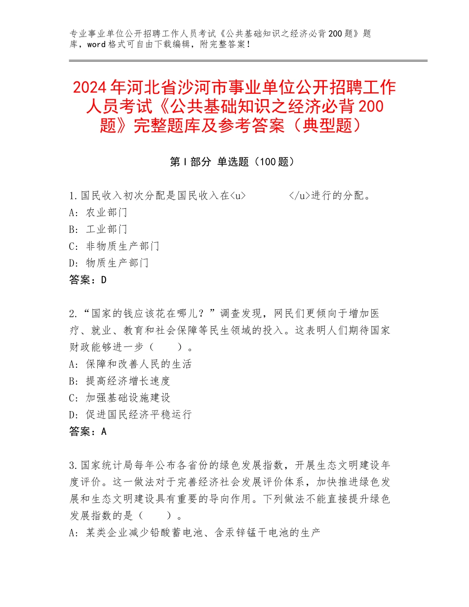 2024年河北省沙河市事业单位公开招聘工作人员考试《公共基础知识之经济必背200题》完整题库及参考答案（典型题）_第1页