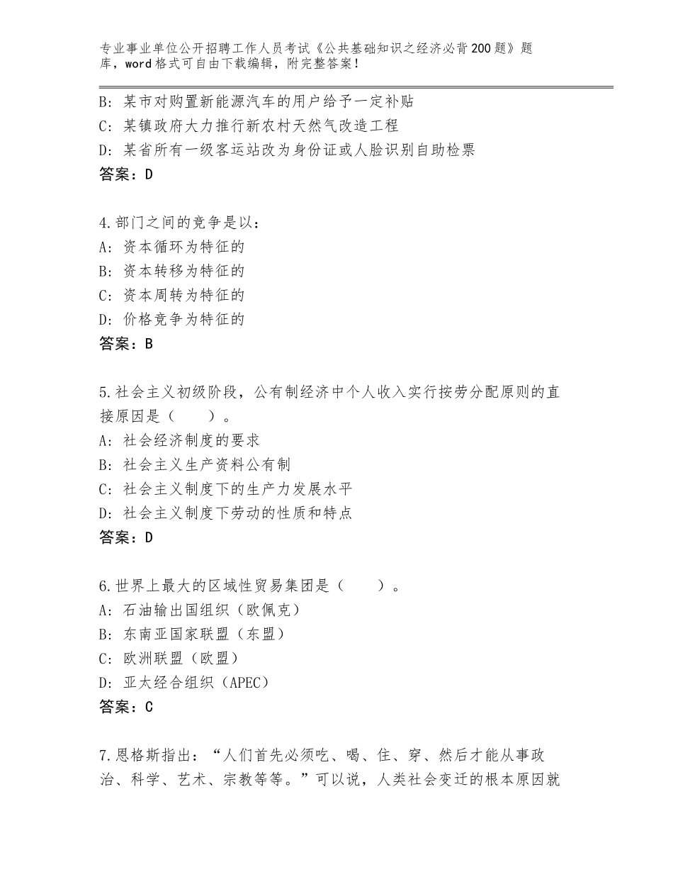 2024年河北省沙河市事业单位公开招聘工作人员考试《公共基础知识之经济必背200题》完整题库及参考答案（典型题）_第2页