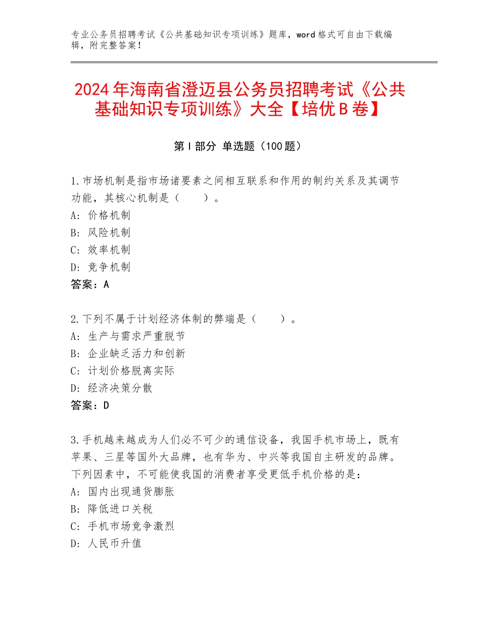 2024年海南省澄迈县公务员招聘考试《公共基础知识专项训练》大全【培优B卷】_第1页