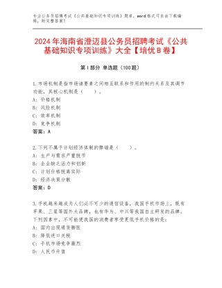 2024年海南省澄迈县公务员招聘考试《公共基础知识专项训练》大全【培优B卷】