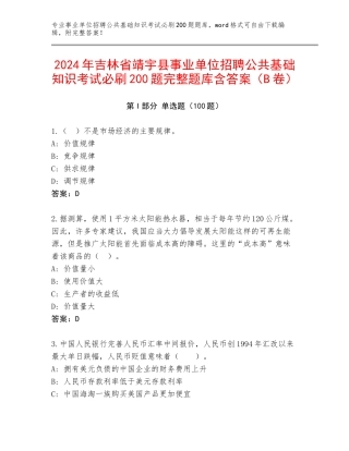 2024年吉林省靖宇县事业单位招聘公共基础知识考试必刷200题完整题库含答案（B卷）