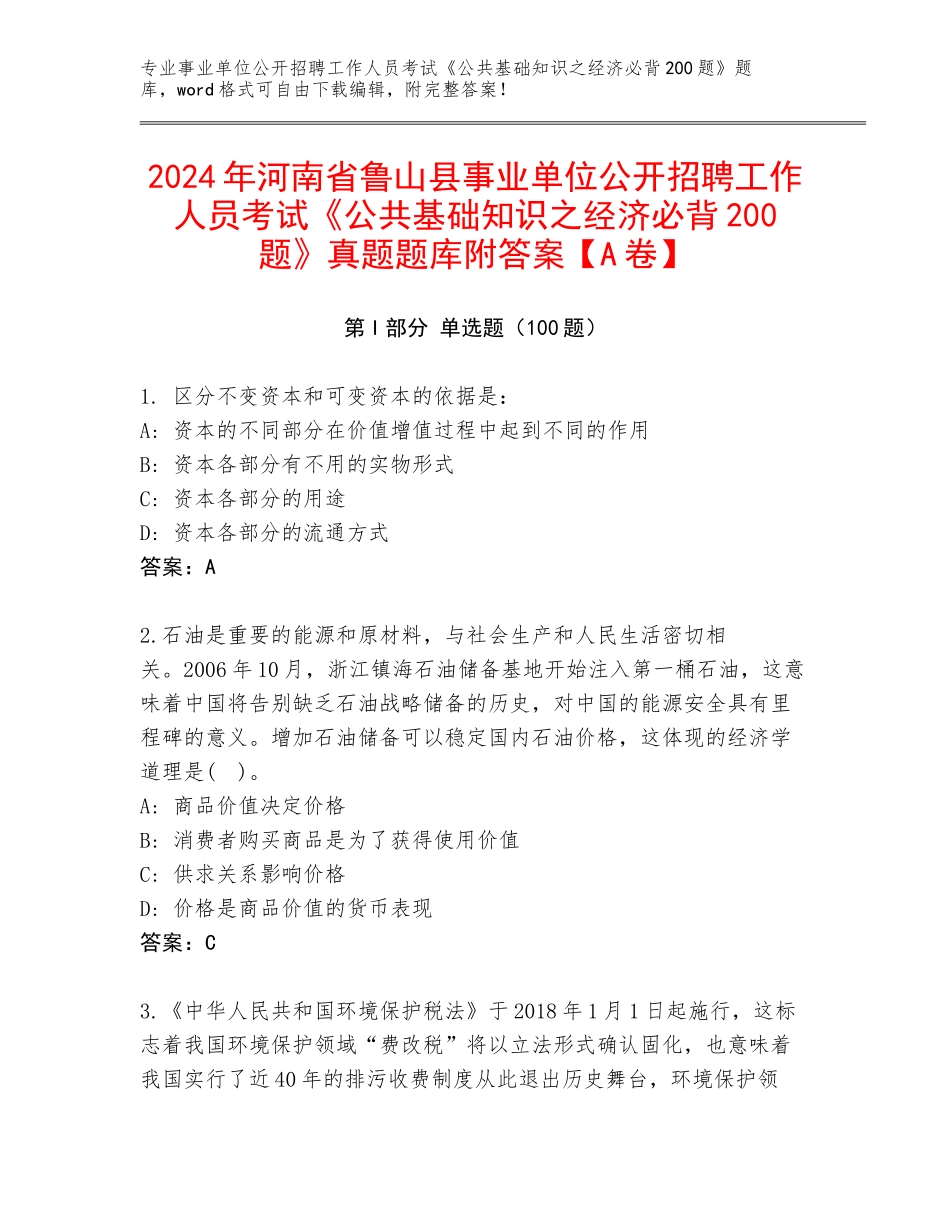 2024年河南省鲁山县事业单位公开招聘工作人员考试《公共基础知识之经济必背200题》真题题库附答案【A卷】_第1页