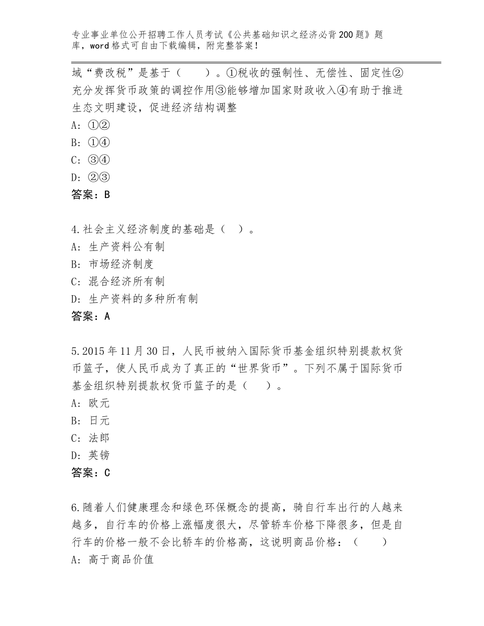 2024年河南省鲁山县事业单位公开招聘工作人员考试《公共基础知识之经济必背200题》真题题库附答案【A卷】_第2页