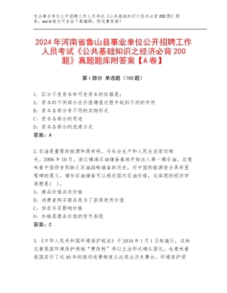 2024年河南省鲁山县事业单位公开招聘工作人员考试《公共基础知识之经济必背200题》真题题库附答案【A卷】