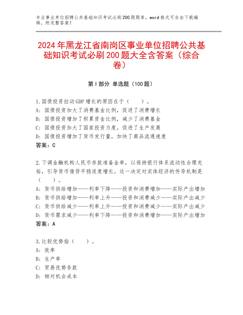 2024年黑龙江省南岗区事业单位招聘公共基础知识考试必刷200题大全含答案（综合卷）_第1页