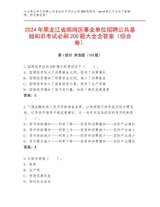 2024年黑龙江省南岗区事业单位招聘公共基础知识考试必刷200题大全含答案（综合卷）