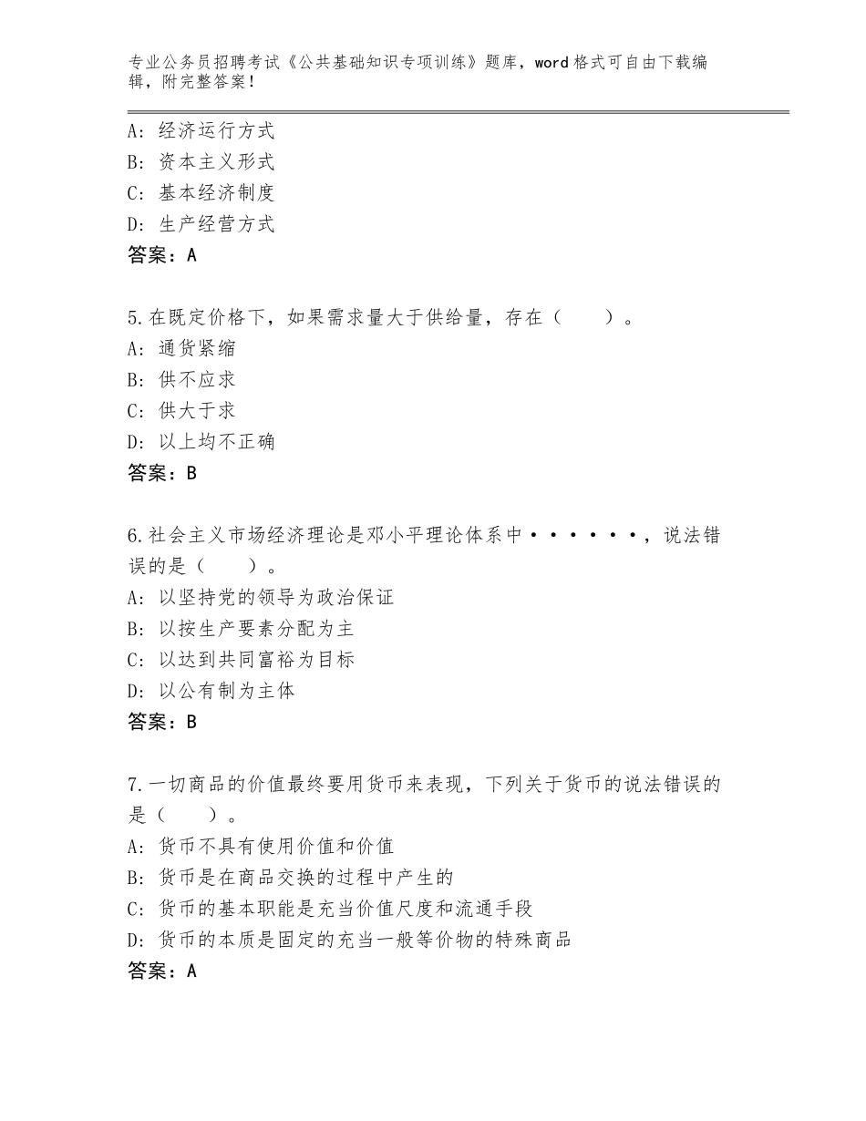 2024年吉林省图们市公务员招聘考试《公共基础知识专项训练》真题【模拟题】_第2页