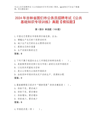 2024年吉林省图们市公务员招聘考试《公共基础知识专项训练》真题【模拟题】