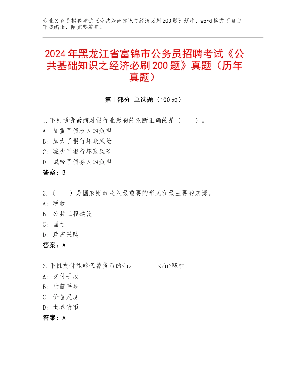 2024年黑龙江省富锦市公务员招聘考试《公共基础知识之经济必刷200题》真题（历年真题）_第1页