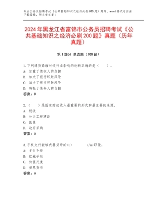 2024年黑龙江省富锦市公务员招聘考试《公共基础知识之经济必刷200题》真题（历年真题）