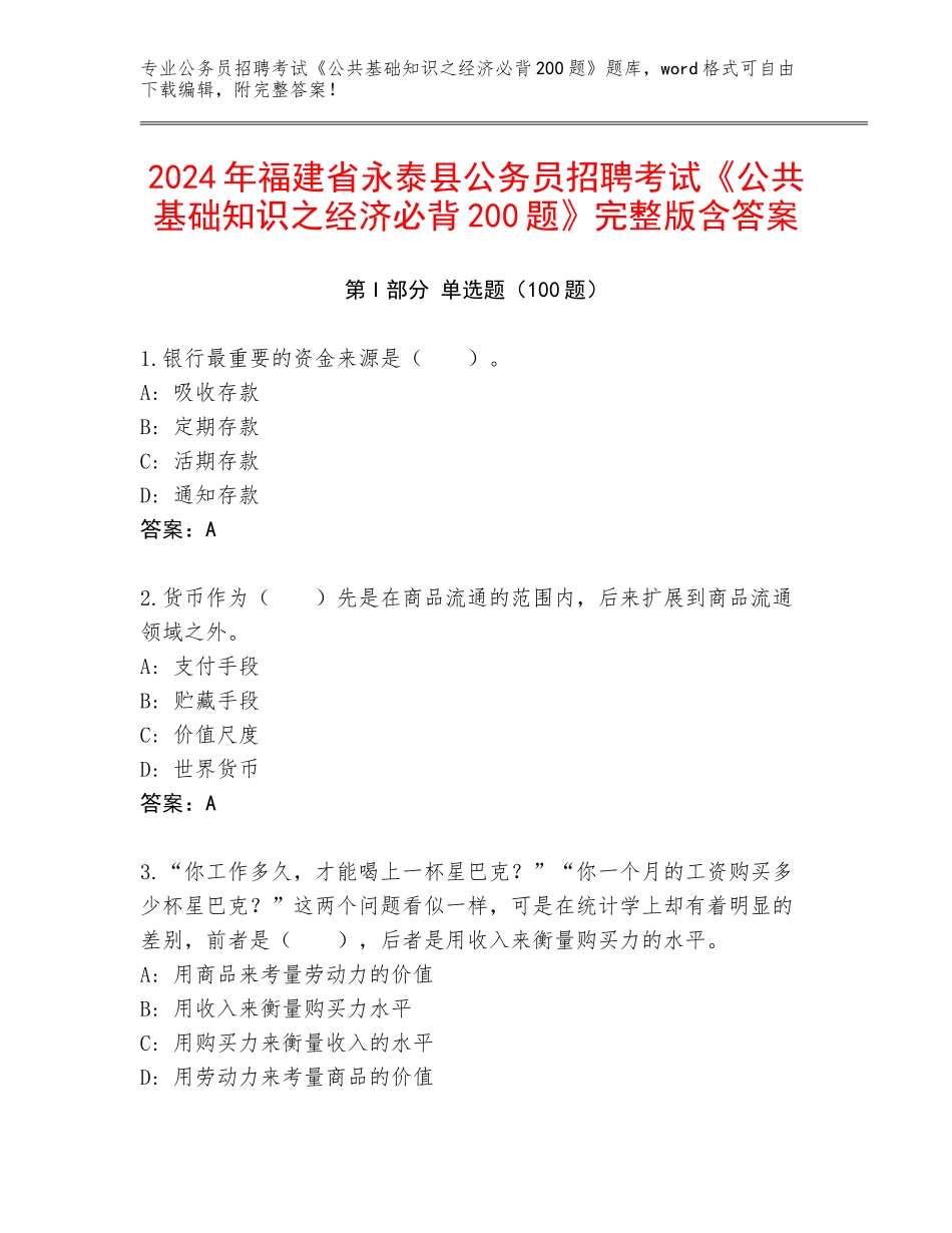 2024年福建省永泰县公务员招聘考试《公共基础知识之经济必背200题》完整版含答案_第1页