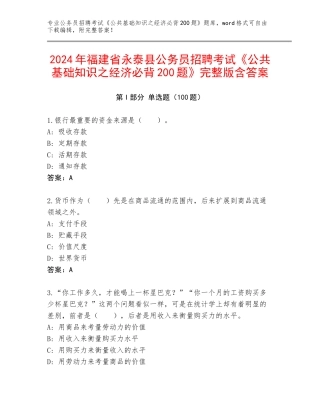 2024年福建省永泰县公务员招聘考试《公共基础知识之经济必背200题》完整版含答案