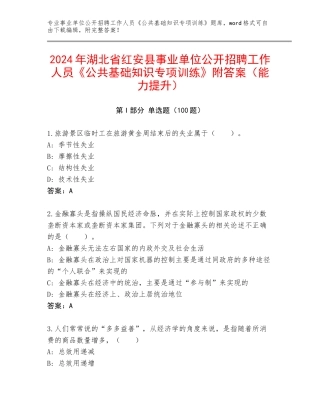 2024年湖北省红安县事业单位公开招聘工作人员《公共基础知识专项训练》附答案（能力提升）