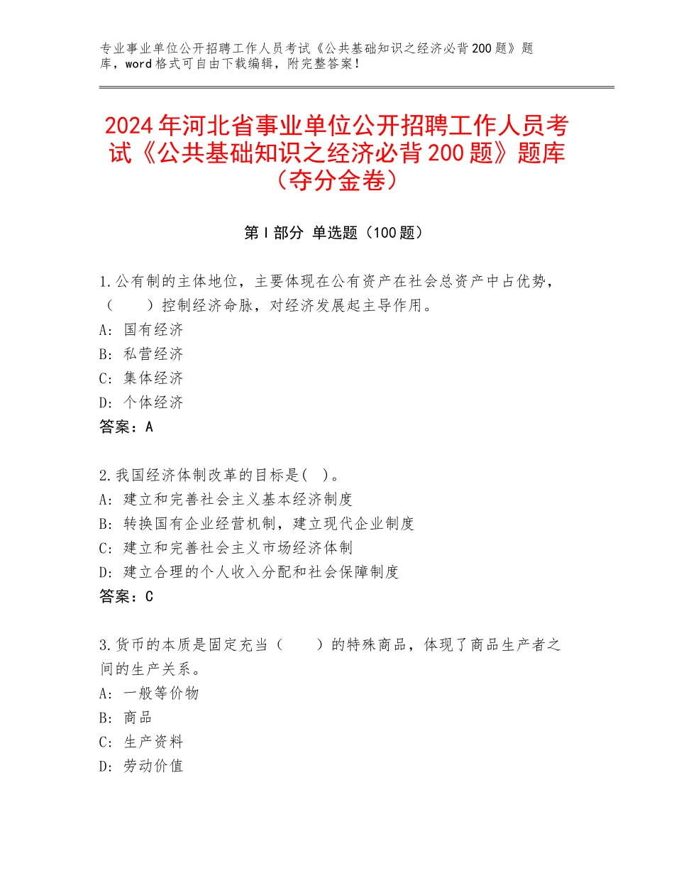 2024年河北省事业单位公开招聘工作人员考试《公共基础知识之经济必背200题》题库（夺分金卷）_第1页